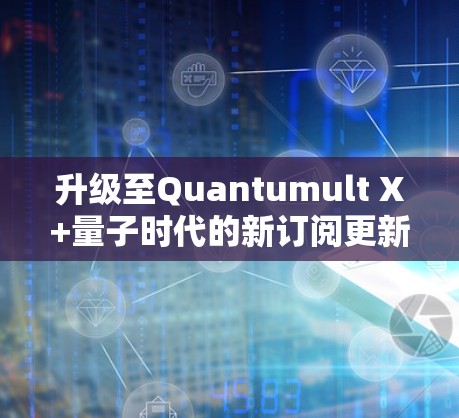 升级至Quantumult X+量子时代的新订阅更新 升级至Quantumult X+量子时代的新订阅更新