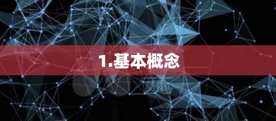 1.基本概念 1.基本概念