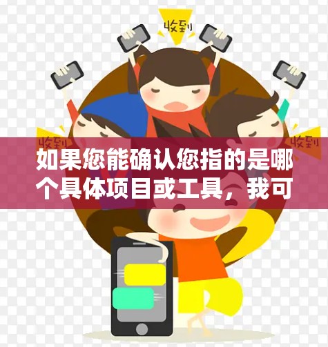 如果您能确认您指的是哪个具体项目或工具，我可以提供更详细的帮助。如果您有其他问题，请提供更多上下文信息