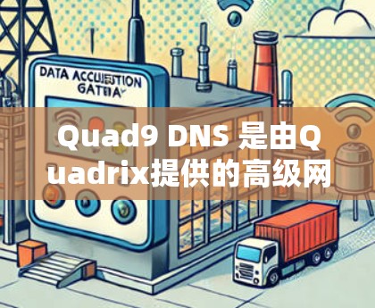 Quad9 DNS 是由Quadrix提供的高级网络服务，用于提供超带宽和超连接的网络工具。以下是使用Quad9 DNS 的步骤