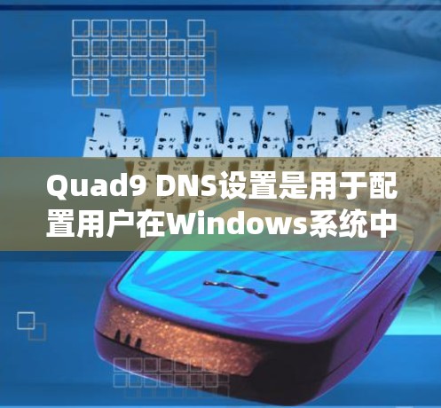 Quad9 DNS设置是用于配置用户在Windows系统中使用的一种DNS服务,主要用于管理和管理域名映射。Quad9是一个高性能的DNS服务,专为用户设计,提供实时域名访问和管理功能 Quad9 DNS设置是用于配置用户在Windows系统中使用的一种DNS服务,主要用于管理和管理域名映射。Quad9是一个高性能的DNS服务,专为用户设计,提供实时域名访问和管理功能