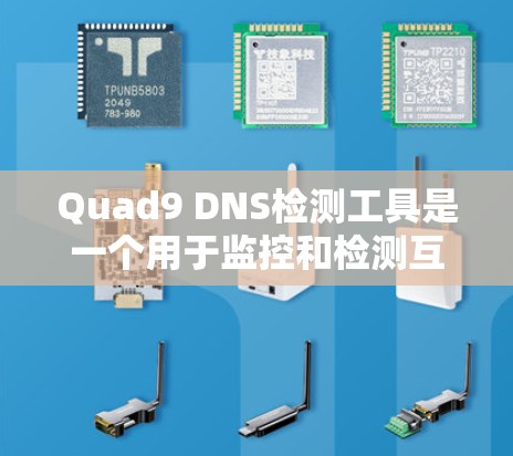 Quad9 DNS检测工具是一个用于监控和检测互联网服务提供商(DNS)健康性的工具,适用于企业用户进行网络安全监控和管理。以下是关于Quad9的详细信息 Quad9 DNS检测工具是一个用于监控和检测互联网服务提供商(DNS)健康性的工具,适用于企业用户进行网络安全监控和管理。以下是关于Quad9的详细信息