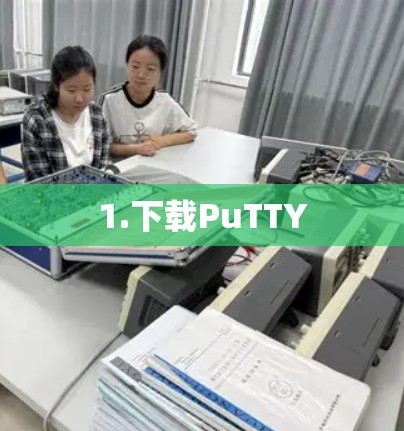 1.下载PuTTY 1.下载PuTTY