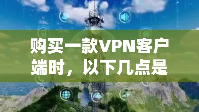 购买一款VPN客户端时，以下几点是关键