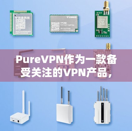 PureVPN作为一款备受关注的VPN产品,用户评价自然不会少。以下是一些真实用户的真实评价,供您参考 PureVPN作为一款备受关注的VPN产品,用户评价自然不会少。以下是一些真实用户的真实评价,供您参考