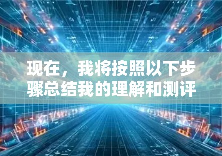现在,我将按照以下步骤总结我的理解和测评过程 现在,我将按照以下步骤总结我的理解和测评过程