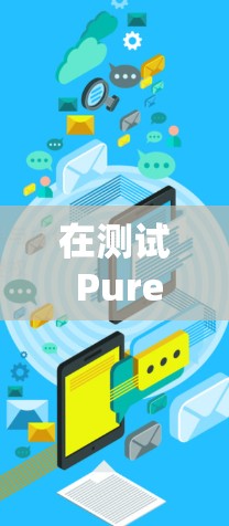在测试 PureVPN 的性能时,我发现其在不同连接模式下的表现如下 在测试 PureVPN 的性能时,我发现其在不同连接模式下的表现如下