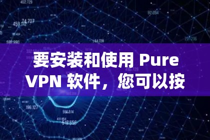 要安装和使用 PureVPN 软件,您可以按照以下步骤操作。纯VPN 是一款功能强大且安全的VPN服务,支持 Windows、Android 和 iOS 系统,适合在线旅行、视频通话和数据传输 要安装和使用 PureVPN 软件,您可以按照以下步骤操作。纯VPN 是一款功能强大且安全的VPN服务,支持 Windows、Android 和 iOS 系统,适合在线旅行、视频通话和数据传输