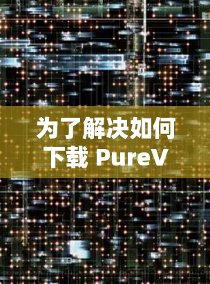 为了解决如何下载 PureVPN 的问题,以下是一步步的解决方案 为了解决如何下载 PureVPN 的问题,以下是一步步的解决方案