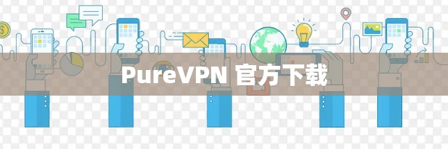 PureVPN 官方下载 PureVPN 官方下载