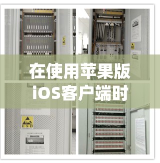 在使用苹果版iOS客户端时,设置 pulse security(苹果设备认证保护)可以防止第三方应用程序访问设备。以下是详细的步骤指南 在使用苹果版iOS客户端时,设置 pulse security(苹果设备认证保护)可以防止第三方应用程序访问设备。以下是详细的步骤指南