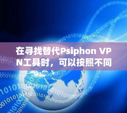 在寻找替代Psiphon VPN工具时,可以按照不同的功能和用途进行分类,如基于网络、IP防火墙、防火墙、内部和外部网络控制等。以下是根据品牌和功能整理的替代工具 在寻找替代Psiphon VPN工具时,可以按照不同的功能和用途进行分类,如基于网络、IP防火墙、防火墙、内部和外部网络控制等。以下是根据品牌和功能整理的替代工具