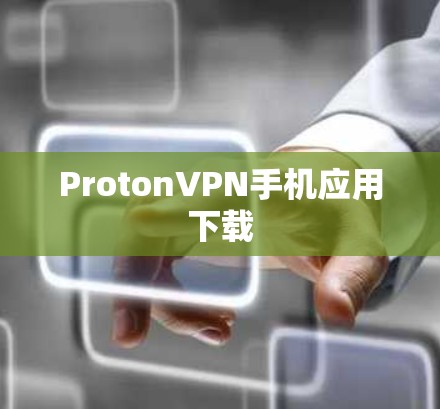 ProtonVPN手机应用下载
