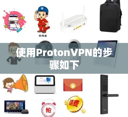 使用ProtonVPN的步骤如下 使用ProtonVPN的步骤如下