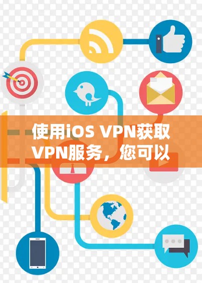 使用iOS VPN获取VPN服务，您可以按照以下步骤进行
