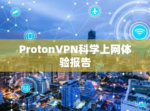 ProtonVPN科学上网体验报告