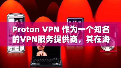 Proton VPN 作为一个知名的VPN服务提供商,其在海外的节点设置和体验可能会有所不同。以下是对 Proton VPN 在海外的访问体验的分析 Proton VPN 作为一个知名的VPN服务提供商,其在海外的节点设置和体验可能会有所不同。以下是对 Proton VPN 在海外的访问体验的分析