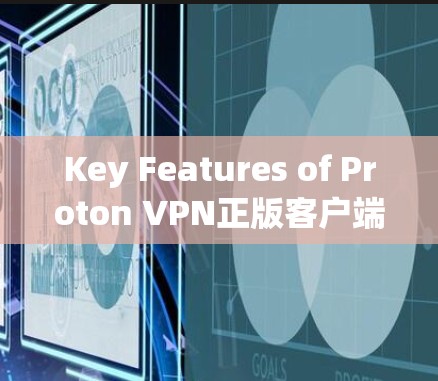 Key Features of Proton VPN正版客户端: