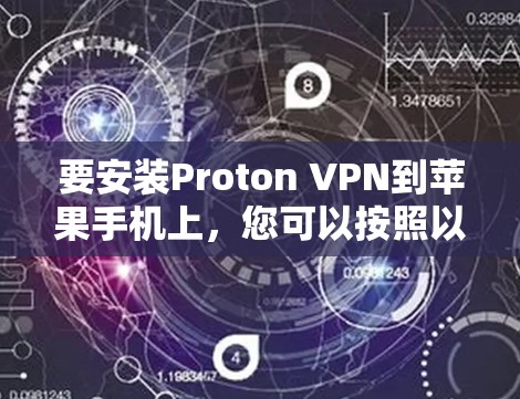 要安装Proton VPN到苹果手机上,您可以按照以下步骤进行 要安装Proton VPN到苹果手机上,您可以按照以下步骤进行