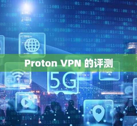 Proton VPN 的评测 Proton VPN 的评测