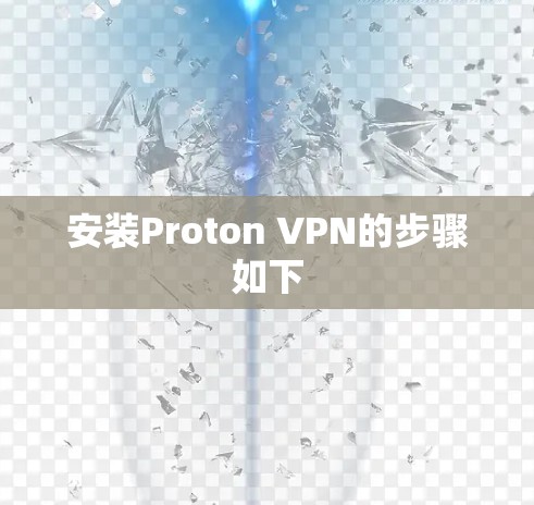 安装Proton VPN的步骤如下 安装Proton VPN的步骤如下