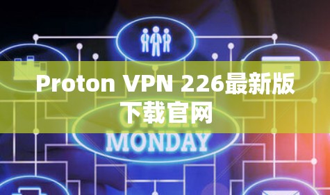 Proton VPN 226最新版下载官网 Proton VPN 226最新版下载官网