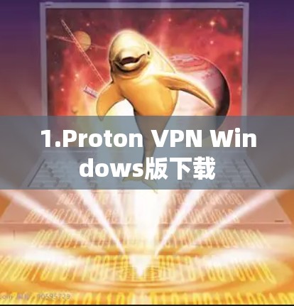 1.Proton VPN Windows版下载 1.Proton VPN Windows版下载