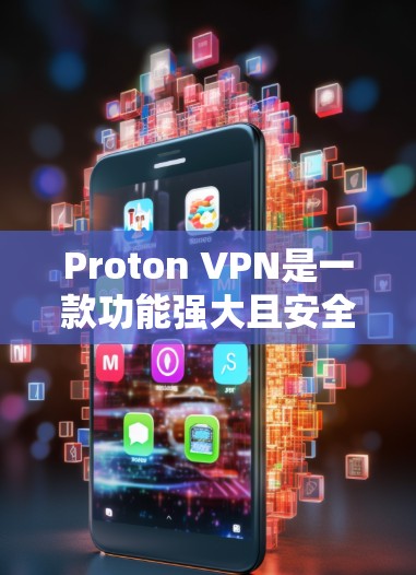 Proton VPN是一款功能强大且安全性较高的VPN软件，适合需要限制下载和上传网站的用户。以下是对Proton VPN功能的评测