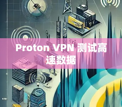 Proton VPN 测试高速数据