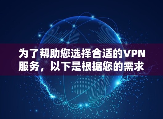 为了帮助您选择合适的VPN服务，以下是根据您的需求整理的推荐，分为Proton VPN和高速VPN两部分