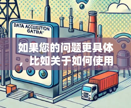 如果您的问题更具体，比如关于如何使用 Proton VPN 进行翻墙，或者关于在本地设置端口翻墙工具，或者如何在局域网中设置VPN连接，我会很乐意提供帮助。请提供更多细节，我将尽力为您解答！