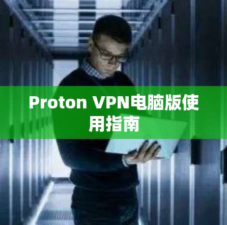 Proton VPN电脑版使用指南