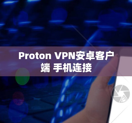 Proton VPN安卓客户端 手机连接