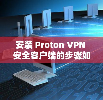安装 Proton VPN 安全客户端的步骤如下 安装 Proton VPN 安全客户端的步骤如下