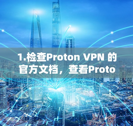 1.检查Proton VPN 的官方文档，查看Proton VPN 的官方文档，看看是否有Windows客户端的下载信息