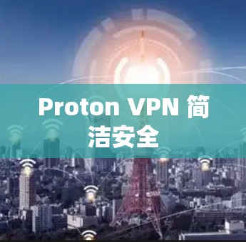 Proton VPN 简洁安全 Proton VPN 简洁安全