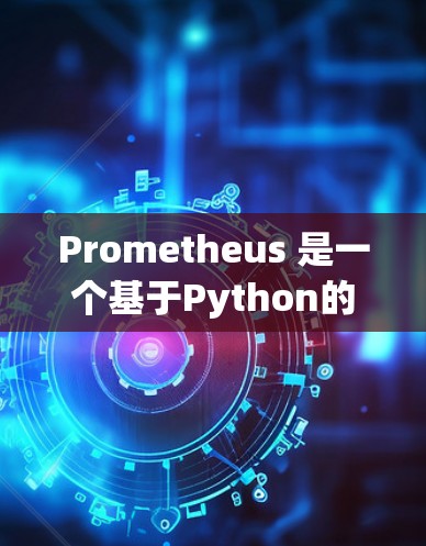 Prometheus 是一个基于Python的开源监控工具,用于监控和分析云服务的使用情况。以下是一些常见使用Prometheus的步骤和方法 Prometheus 是一个基于Python的开源监控工具,用于监控和分析云服务的使用情况。以下是一些常见使用Prometheus的步骤和方法