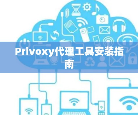 Privoxy代理工具安装指南 Privoxy代理工具安装指南