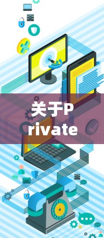 关于PrivateVPN最新软件版本,以下是一个概述 关于PrivateVPN最新软件版本,以下是一个概述