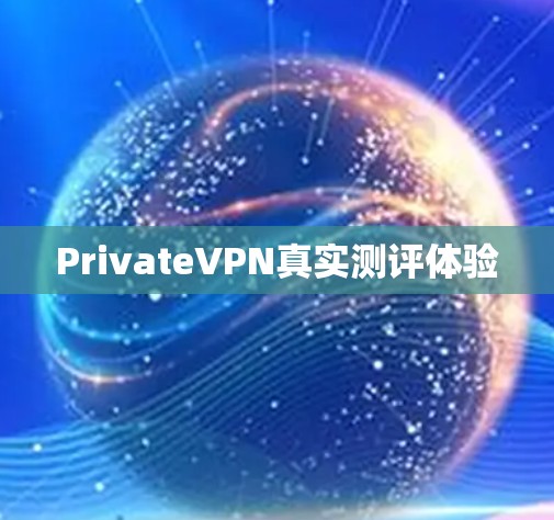 PrivateVPN真实测评体验 PrivateVPN真实测评体验