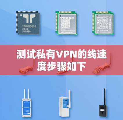 测试私有VPN的线速度步骤如下 测试私有VPN的线速度步骤如下