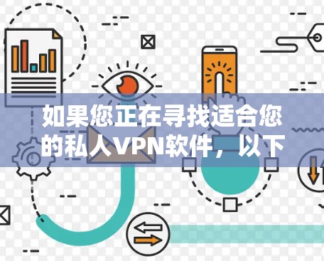 如果您正在寻找适合您的私人VPN软件,以下是一个详细的指南,帮助您选择和使用合适的VPN软件 如果您正在寻找适合您的私人VPN软件,以下是一个详细的指南,帮助您选择和使用合适的VPN软件