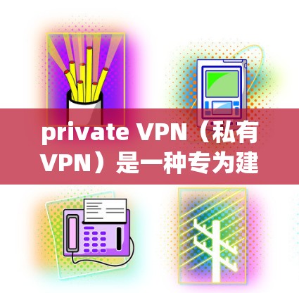 private VPN(私有VPN)是一种专为建立个人或企业的专属VPN服务,旨在防止其他VPN威胁。它通常需要你自己配置,而不会受到其他VPN服务的威胁 private VPN(私有VPN)是一种专为建立个人或企业的专属VPN服务,旨在防止其他VPN威胁。它通常需要你自己配置,而不会受到其他VPN服务的威胁