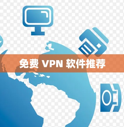 免费 VPN 软件推荐 免费 VPN 软件推荐