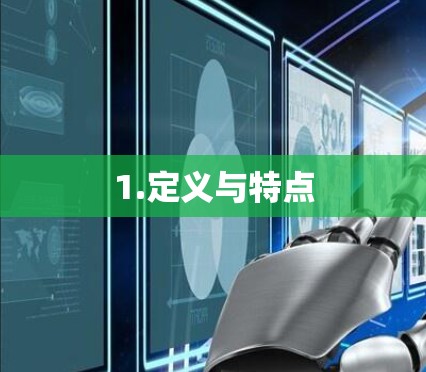 1.定义与特点 1.定义与特点