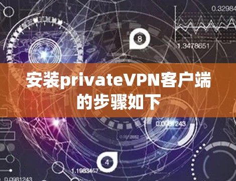 安装privateVPN客户端的步骤如下 安装privateVPN客户端的步骤如下