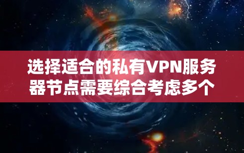 选择适合的私有VPN服务器节点需要综合考虑多个因素,包括安全性、扩展性、稳定性、可管理性和地理位置。以下是一个结构化的指南,帮助您高效地进行选择 选择适合的私有VPN服务器节点需要综合考虑多个因素,包括安全性、扩展性、稳定性、可管理性和地理位置。以下是一个结构化的指南,帮助您高效地进行选择