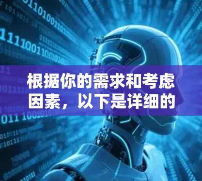 根据你的需求和考虑因素,以下是详细的推荐和建议 根据你的需求和考虑因素,以下是详细的推荐和建议