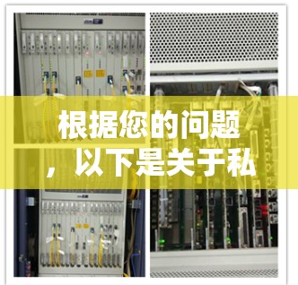 根据您的问题,以下是关于私人VPN官方软件最新版本的详细信息 根据您的问题,以下是关于私人VPN官方软件最新版本的详细信息
