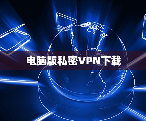 电脑版私密VPN下载 电脑版私密VPN下载